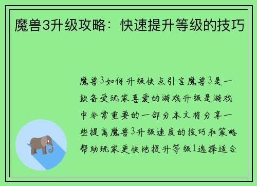 魔兽3升级攻略：快速提升等级的技巧