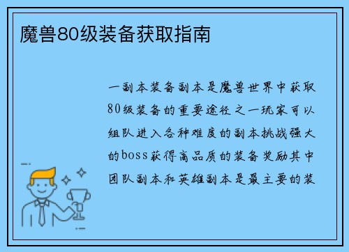 魔兽80级装备获取指南