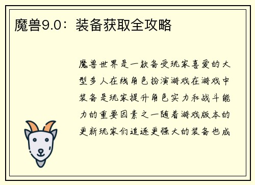魔兽9.0：装备获取全攻略