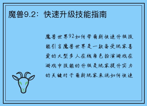 魔兽9.2：快速升级技能指南