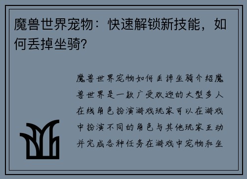 魔兽世界宠物：快速解锁新技能，如何丢掉坐骑？