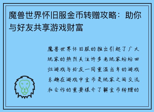 魔兽世界怀旧服金币转赠攻略：助你与好友共享游戏财富
