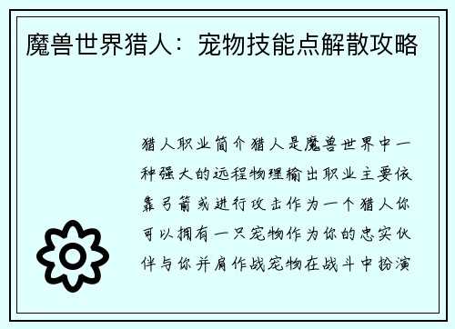 魔兽世界猎人：宠物技能点解散攻略
