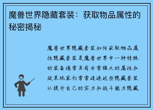 魔兽世界隐藏套装：获取物品属性的秘密揭秘
