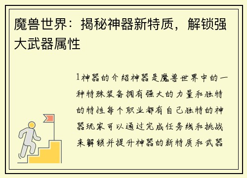 魔兽世界：揭秘神器新特质，解锁强大武器属性
