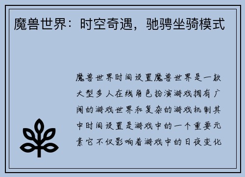 魔兽世界：时空奇遇，驰骋坐骑模式