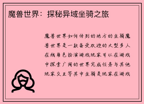 魔兽世界：探秘异域坐骑之旅