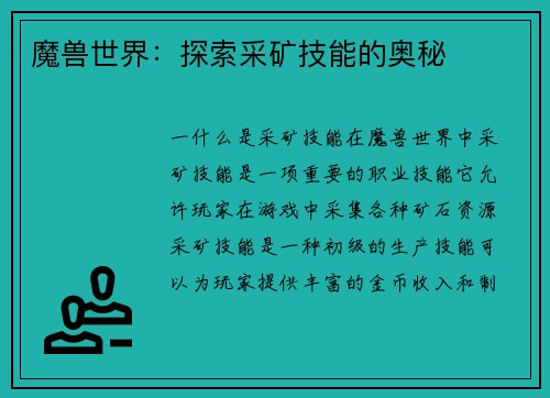 魔兽世界：探索采矿技能的奥秘