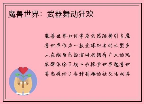 魔兽世界：武器舞动狂欢