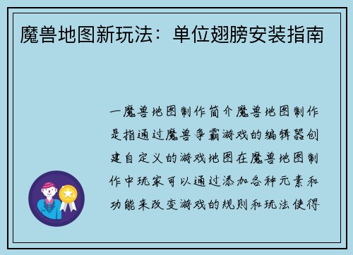 魔兽地图新玩法：单位翅膀安装指南