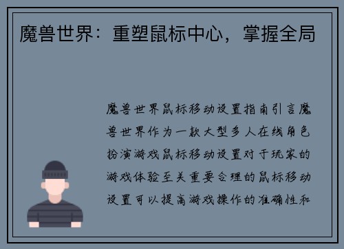 魔兽世界：重塑鼠标中心，掌握全局