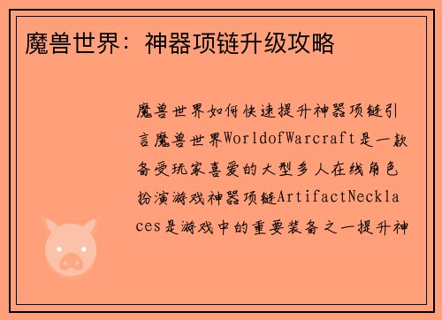 魔兽世界：神器项链升级攻略
