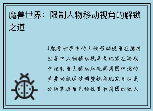 魔兽世界：限制人物移动视角的解锁之道