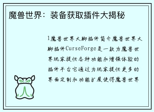 魔兽世界：装备获取插件大揭秘