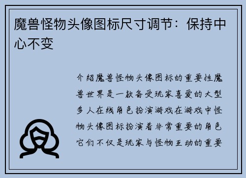 魔兽怪物头像图标尺寸调节：保持中心不变