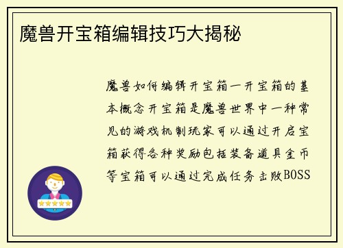 魔兽开宝箱编辑技巧大揭秘
