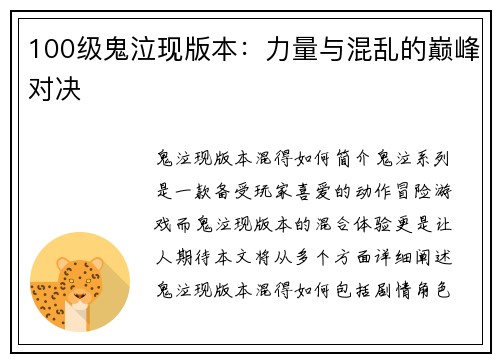 100级鬼泣现版本：力量与混乱的巅峰对决