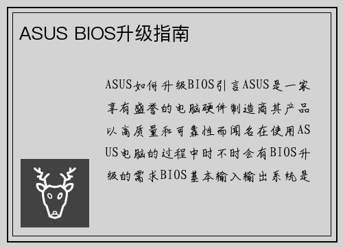 ASUS BIOS升级指南