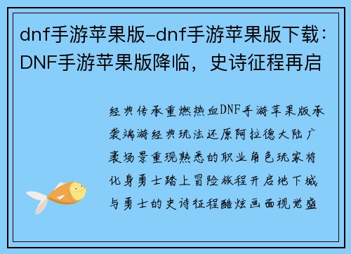 dnf手游苹果版-dnf手游苹果版下载：DNF手游苹果版降临，史诗征程再启