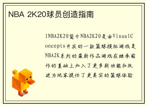 NBA 2K20球员创造指南