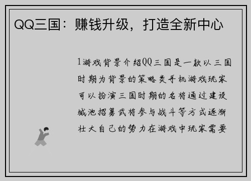 QQ三国：赚钱升级，打造全新中心