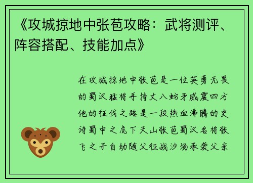 《攻城掠地中张苞攻略：武将测评、阵容搭配、技能加点》
