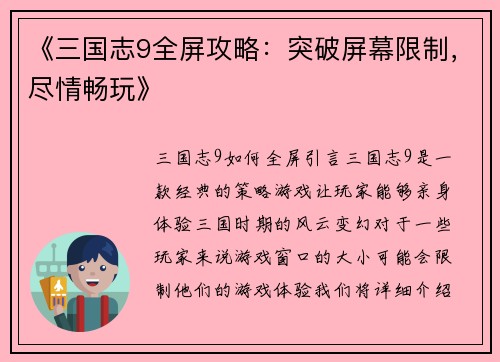《三国志9全屏攻略：突破屏幕限制，尽情畅玩》