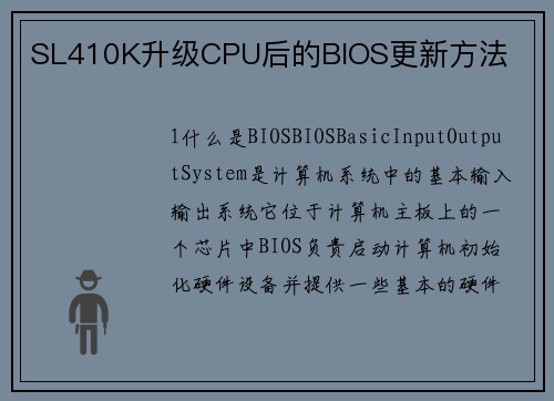 SL410K升级CPU后的BIOS更新方法
