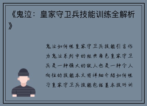 《鬼泣：皇家守卫兵技能训练全解析》