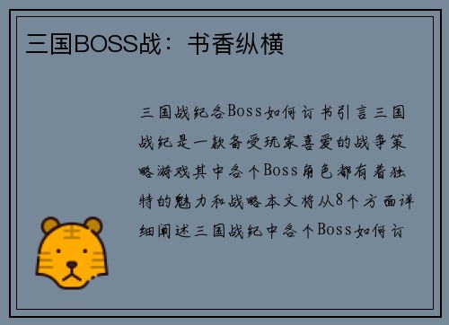 三国BOSS战：书香纵横