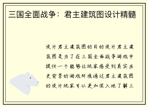 三国全面战争：君主建筑图设计精髓
