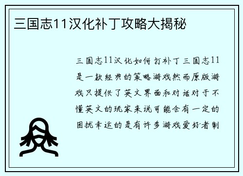 三国志11汉化补丁攻略大揭秘