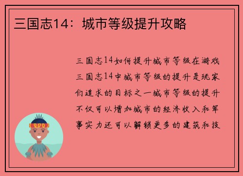 三国志14：城市等级提升攻略