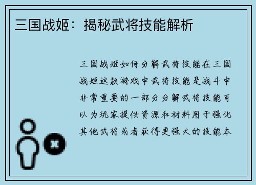 三国战姬：揭秘武将技能解析