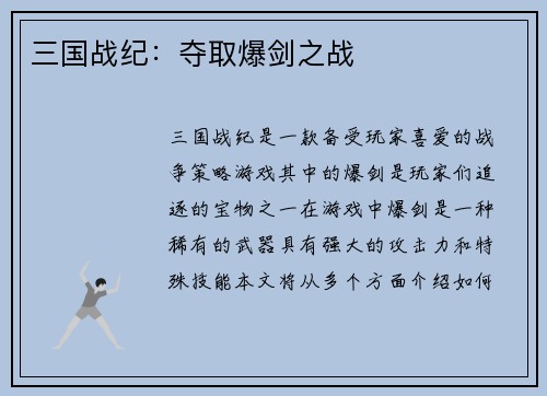 三国战纪：夺取爆剑之战