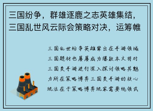 三国纷争，群雄逐鹿之志英雄集结，三国乱世风云际会策略对决，运筹帷幄决胜千里