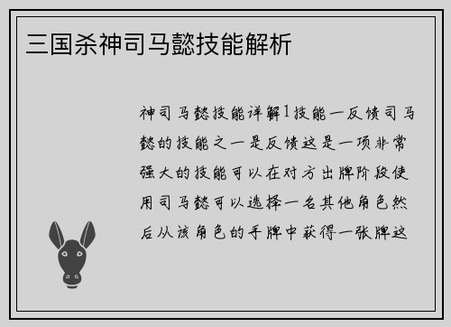 三国杀神司马懿技能解析
