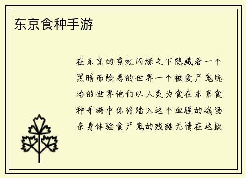 东京食种手游