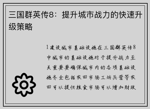 三国群英传8：提升城市战力的快速升级策略