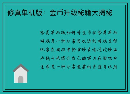 修真单机版：金币升级秘籍大揭秘