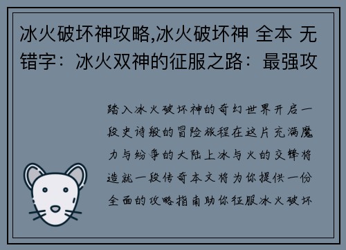冰火破坏神攻略,冰火破坏神 全本 无错字：冰火双神的征服之路：最强攻略指南