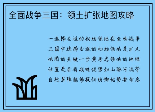 全面战争三国：领土扩张地图攻略