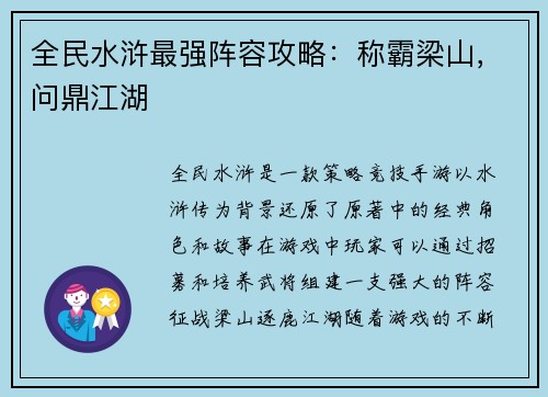 全民水浒最强阵容攻略：称霸梁山，问鼎江湖