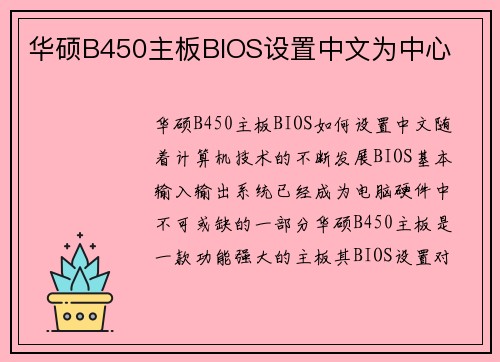 华硕B450主板BIOS设置中文为中心