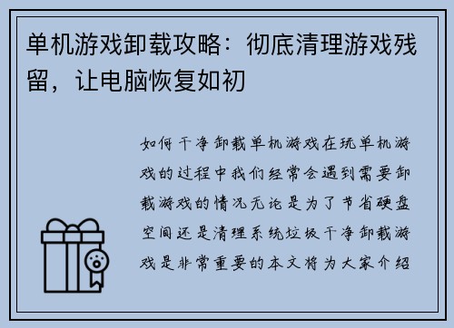 单机游戏卸载攻略：彻底清理游戏残留，让电脑恢复如初
