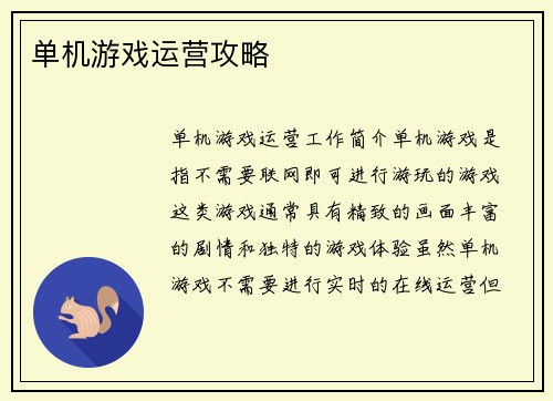 单机游戏运营攻略