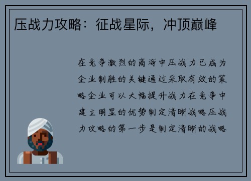 压战力攻略：征战星际，冲顶巅峰