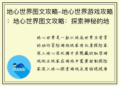 地心世界图文攻略-地心世界游戏攻略：地心世界图文攻略：探索神秘的地下王国