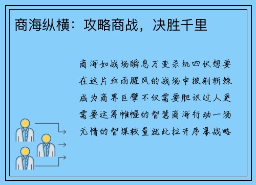 商海纵横：攻略商战，决胜千里