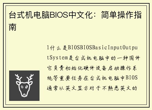 台式机电脑BIOS中文化：简单操作指南